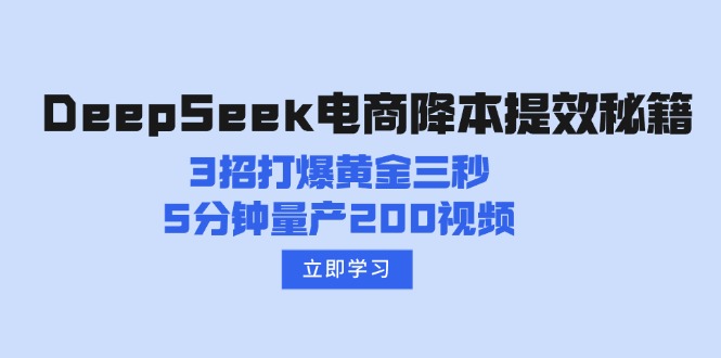 DeepSeek电商降本提效秘籍:3招打爆黄金三秒,5分钟量产200视频 - 识享社-识享社