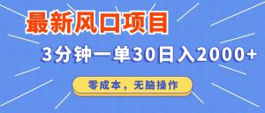 最新短剧项目操作,3分钟一单30。日入2000左右,零成本,无脑操作。-识享社