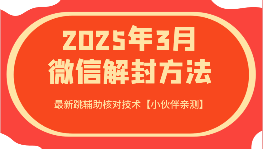 2025年3月微信解封方法 最新跳辅助核对技术【小伙伴亲测】 - 识享社-识享社