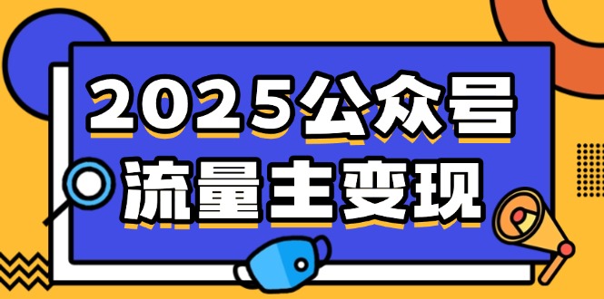 2025公众号流量主变现,0成本启动,AI产文,小绿书搬砖全攻略! - 识享社-识享社
