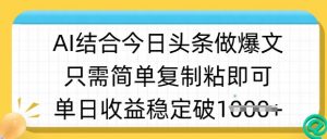 ai结合今日头条做半原创爆款视频，单日收益稳定多张，只需简单复制粘-识享社