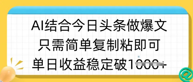 ai结合今日头条做半原创爆款视频，单日收益稳定多张，只需简单复制粘 - 识享社-识享社
