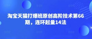 淘宝天猫打爆班原创高阶技术第66期，连环起量14法-识享社