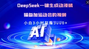 Deepseek一键生成动漫橘猫参加运动会的视频，小白3小时狂收多张-识享社
