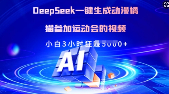 Deepseek一键生成动漫橘猫参加运动会的视频，小白3小时狂收多张 - 识享社-识享社