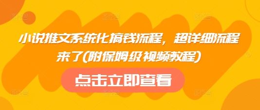 小说推文系统化搞钱流程，超详细流程来了(附保姆级视频教程) - 识享社-识享社