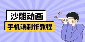 手机端沙雕动画制作教程:涵盖软件操作、文案创作、美术设计、动作衔接等-识享社