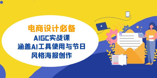 电商设计必备!AIGC实战课,涵盖AI工具使用与节日、风格海报创作 - 识享社-识享社