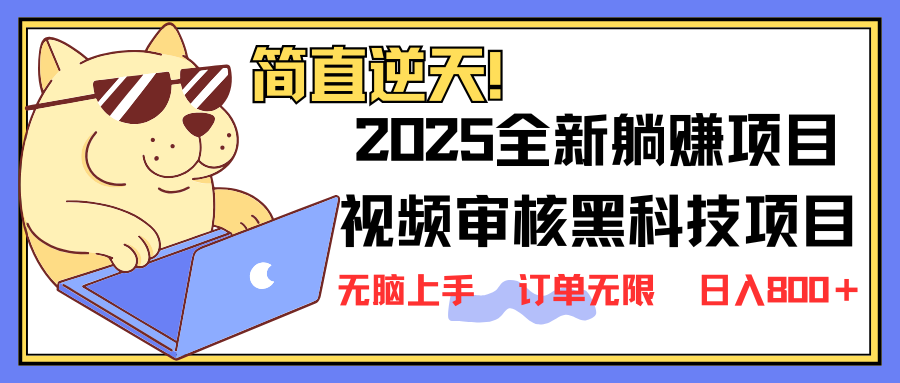 2025 全新视频审核黑科技项目登场，新手小白无脑上手5秒闭眼出单，订单… - 识享社-识享社