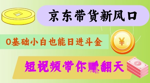 最新京东短视频带货代运营秘籍,轻松躺挣【揭秘】 - 识享社-识享社