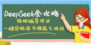 DeepSeek全攻略，轻松辅导作业，一键突破学习难题与挑战！-识享社