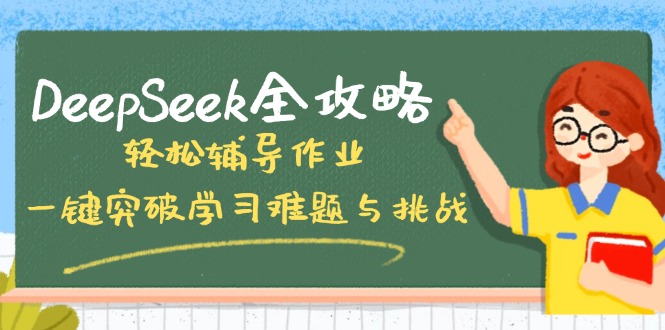DeepSeek全攻略，轻松辅导作业，一键突破学习难题与挑战！ - 识享社-识享社