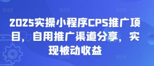 2025实操小程序CPS推广项目,自用推广渠道分享,实现被动收益-识享社