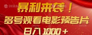 暴利来袭，多号观看电影预告片，可以批量可矩阵，日入多张-识享社