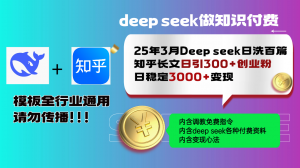 25年3月最新Deep seek日洗百篇知乎长文日引300+创业粉,日稳定3000+变...-识享社