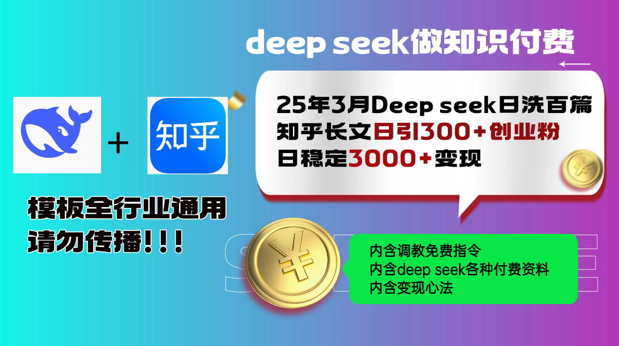 25年3月最新Deep seek日洗百篇知乎长文日引300+创业粉，日稳定3000+变… - 识享社-识享社