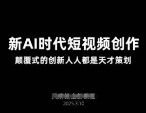 AI新时代短视频创作2025年3月新课，​颠覆式的创新人人都是天才策划-识享社