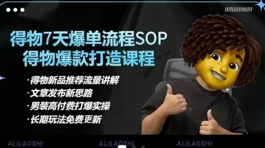 得物电商【合集】得物选品逻辑、细节优化、定价、爆款打造，7天打爆单品SOP，细致教学等 - 识享社-识享社