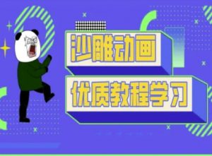 沙雕动画教学-抖音短视频熊猫人制作教程-识享社