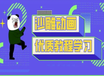 沙雕动画教学-抖音短视频熊猫人制作教程 - 识享社-识享社