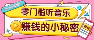 操作简单无门槛的音乐推广项目，一单/5元。可以矩阵操作，收益无上限！-识享社