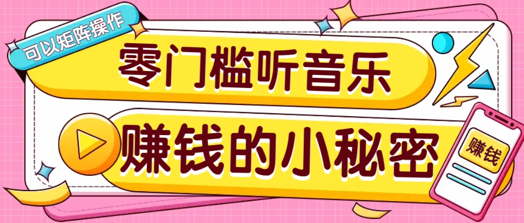 操作简单无门槛的音乐推广项目，一单/5元。可以矩阵操作，收益无上限！ - 识享社-识享社