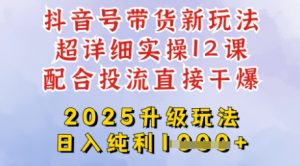 2025全新升级抖音带货玩法,一天纯利四位数,从剪辑到选品再到发布投流,超详细玩法揭秘-识享社
