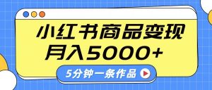小红书字幕作品玩法，商单变现月入5000+，5分钟一条作品-识享社