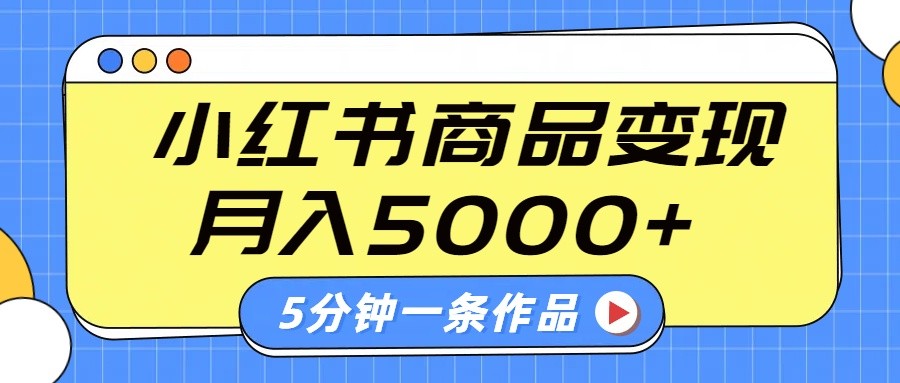 小红书字幕作品玩法,商单变现月入5000+,5分钟一条作品 - 识享社-识享社
