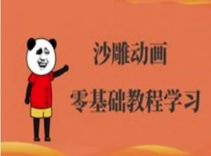 沙雕动画制作课程-沙雕人物动画教程-识享社