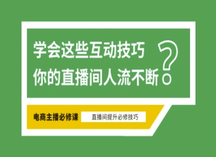 淘宝直播必备直播间互动技巧，掌握这些方法下一个头部主播就是你 - 识享社-识享社