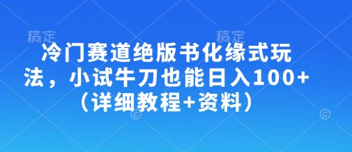 冷门赛道绝版书化缘式玩法，小试牛刀也能日入100+(详细教程+资料) - 识享社-识享社
