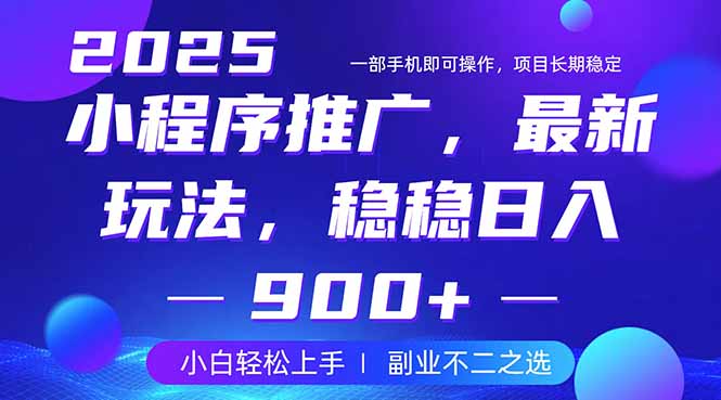 25年小程序掘金最新玩法，稳稳日入900+，副业兼职的不二之选 - 识享社-识享社