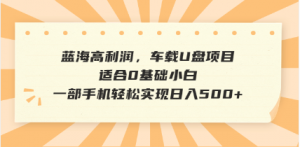 抖音音乐号全新玩法，一单利润可高达600%，轻轻松松日入500+，简单易上...-识享社