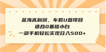 抖音音乐号全新玩法，一单利润可高达600%，轻轻松松日入500+，简单易上… - 识享社-识享社