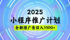 2025微信小程序推广计划,撸广告玩法,日均5张,稳定简单【揭秘】-识享社