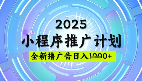 2025微信小程序推广计划,撸广告玩法,日均5张,稳定简单【揭秘】 - 识享社-识享社