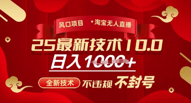 2025年淘宝无人直播带货10.0，全新技术，不违规，不封号，纯小白操作，日入多张【揭秘】 - 识享社-识享社