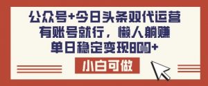 公众号+今日头条双代运营，有账号就行，单日稳定变现8张【揭秘】-识享社