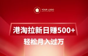 港淘拉新项目日入5张，轻松月入过W-识享社