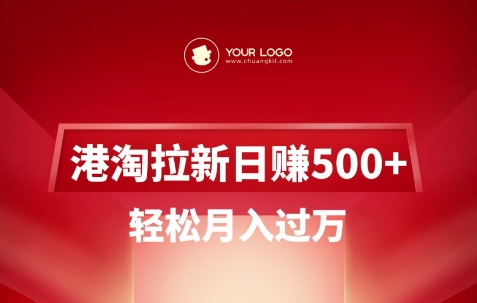 港淘拉新项目日入5张，轻松月入过W - 识享社-识享社