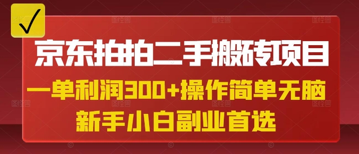 京东拍拍二手搬砖项目,一单纯利润3张,操作简单,小白兼职副业首选 - 识享社-识享社