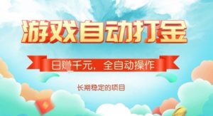 全自动打金搬砖网游,日入多张,长期稳定收益的副业项目【揭秘】-识享社