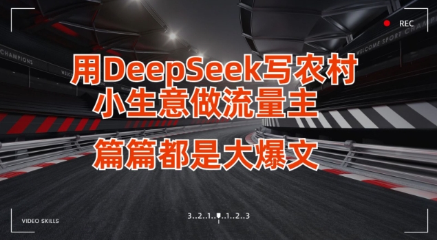 用DeepSeek写小生意做流量主，篇篇都是大爆文 - 识享社-识享社