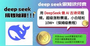 用DeepSeek做AI古诗词视频，超级涨粉赛道，小白轻松涨粉10W+(保姆级教程)-识享社