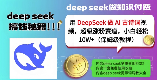 用DeepSeek做AI古诗词视频，超级涨粉赛道，小白轻松涨粉10W+(保姆级教程) - 识享社-识享社
