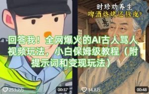 回答我!全网爆火的AI古人骂人视频玩法,小白保姆级教程(附提示词和变现玩法)-识享社