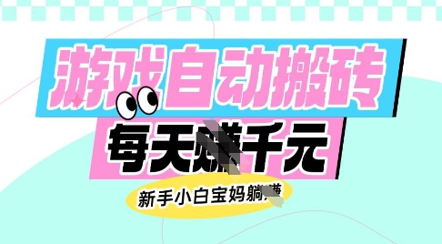 老款游戏自动搬砖，每日收益多张，新手小白宝妈也可以操作【揭秘】 - 识享社-识享社