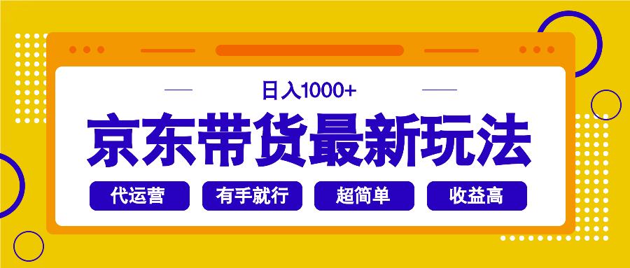 京东带货最新玩法，日入1000+，操作超简单，有手就行 - 识享社-识享社