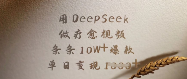用DeepSeek做疗愈视频,条条10W+爆款,单日变现多张 - 识享社-识享社